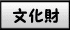 ぶんかざい