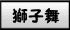 ししまい