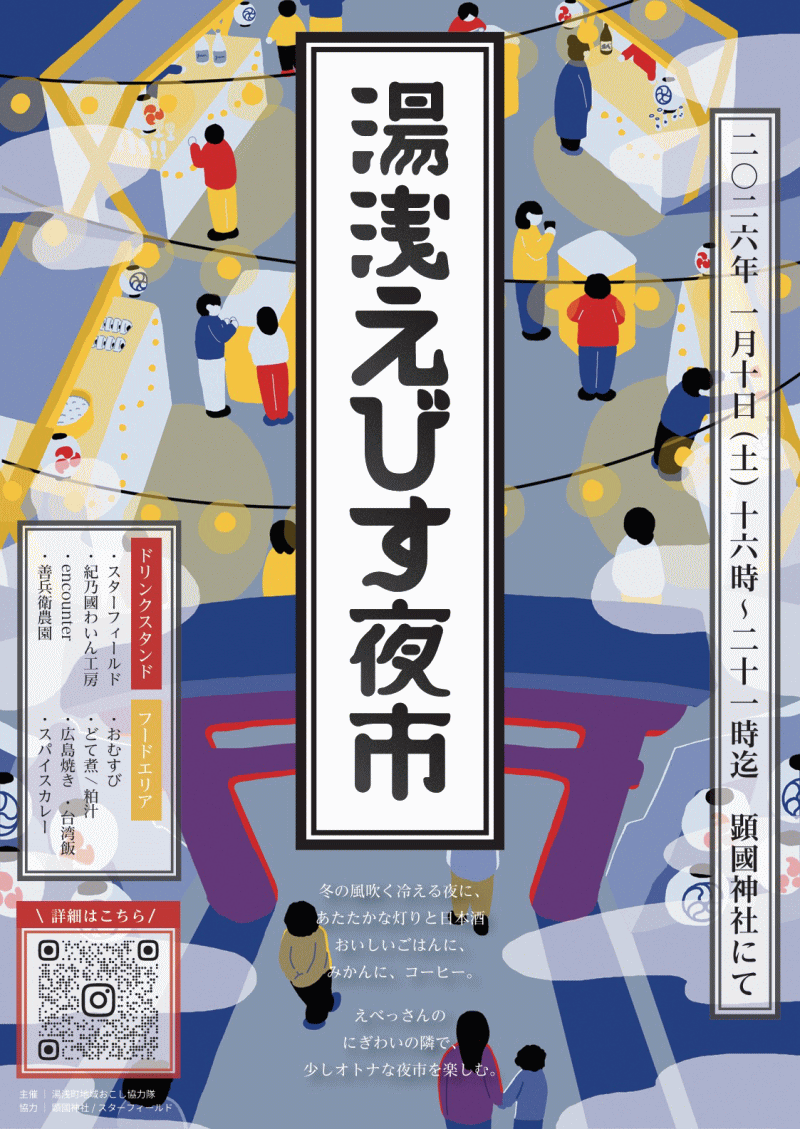 湯浅えびす夜市