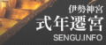 第62回神宮式年遷宮-二十年に一度の遷御-
